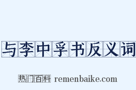 与李中孚书反义词是什么意思的图片